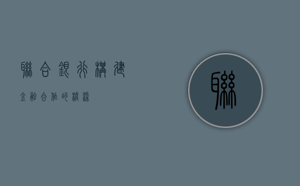 联合银行，构建金融合作的桥梁