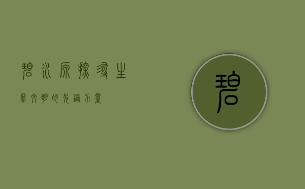碧水源，探寻生态文明的先锋力量