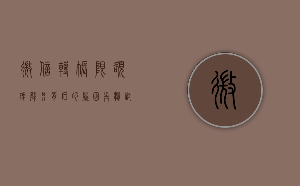 微信转账限额，理解其背后的原因与应对策略