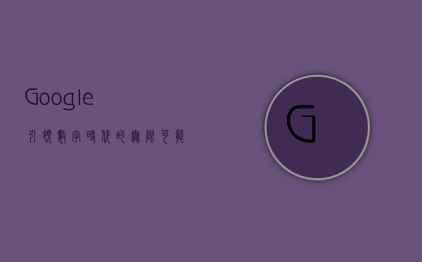 Google，引领数字时代的无限可能