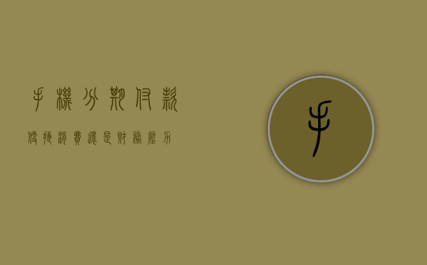 手机分期付款，便捷消费还是财务压力？