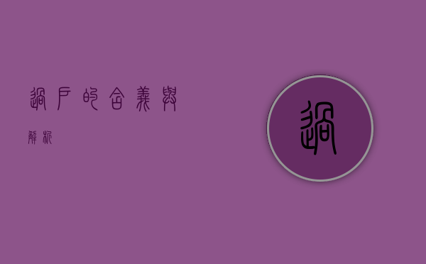过户的含义与解析