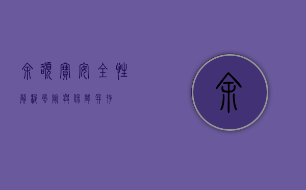 余额宝安全性解析，风险与保障并存