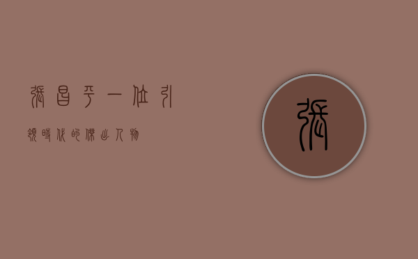 张昌平，一位引领时代的杰出人物