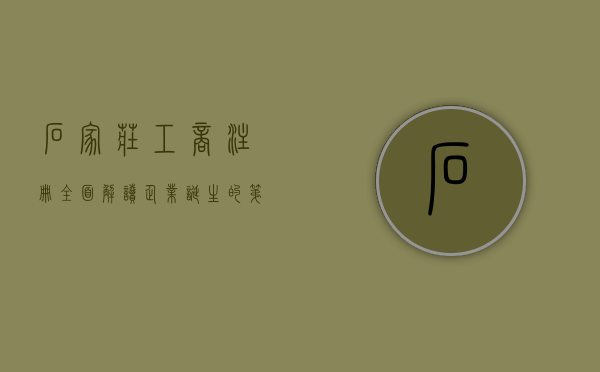 石家庄工商注册，全面解读企业诞生的第一步