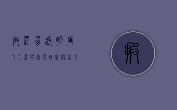 披露易，透明度的力量与智能信息披露的未来