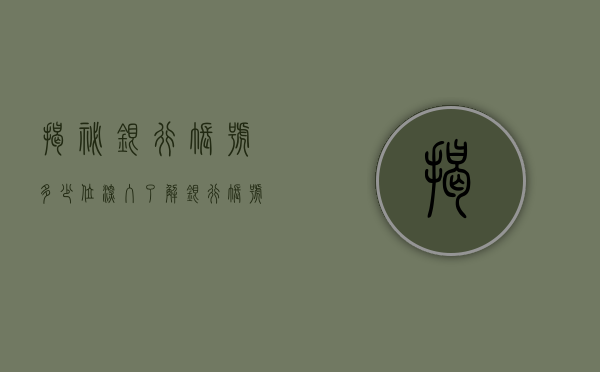 揭秘银行账号多少位，深入了解银行账号的构成与重要性