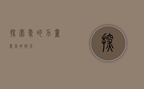 探索爱的力量，爱高的启示