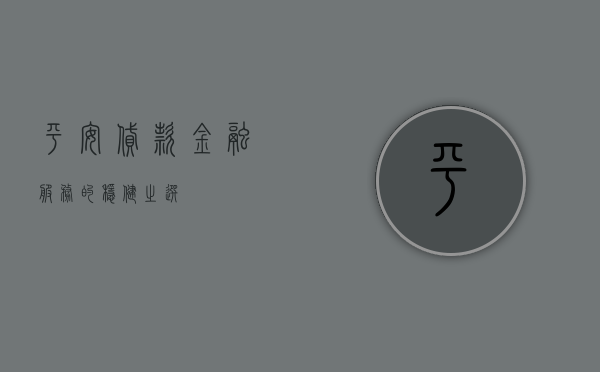 平安贷款，金融服务的稳健之选