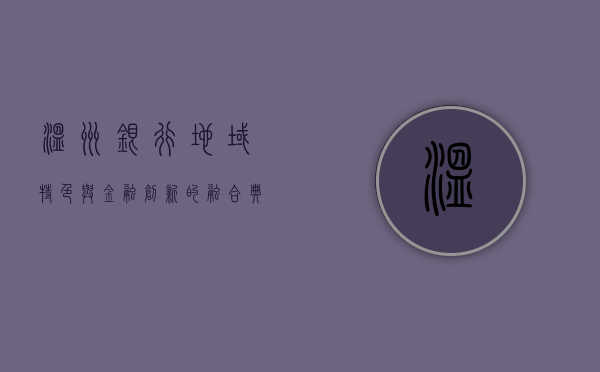 温州银行，地域特色与金融创新的融合典范
