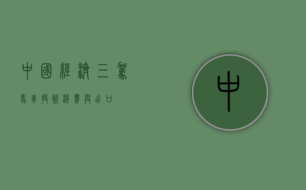 中国经济三驾马车，投资、消费与出口