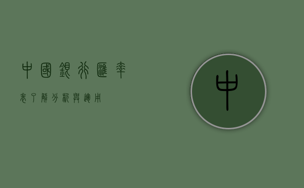 中国银行汇率表，了解、分析与使用