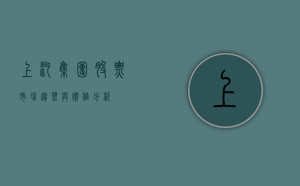 上汽集团股票，市场趋势与价值分析
