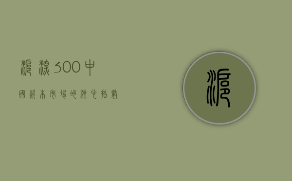 沪深300，中国资本市场的核心指数
