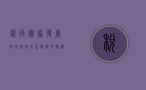 税收，国家发展的支柱与民生保障的关键