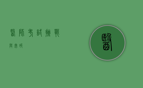 医师考试，挑战与突破