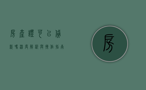 房产证可以贷款吗，深度解析与操作指南