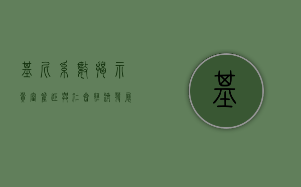 基尼系数，揭示贫富差距与社会经济发展