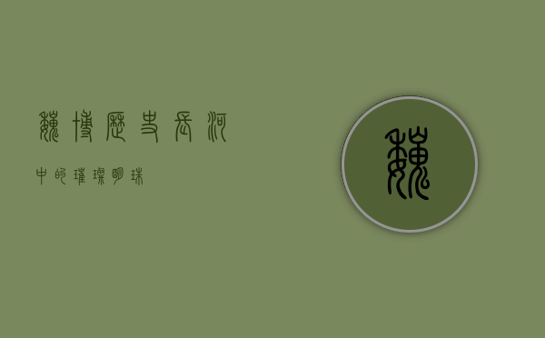 魏博，历史长河中的璀璨明珠