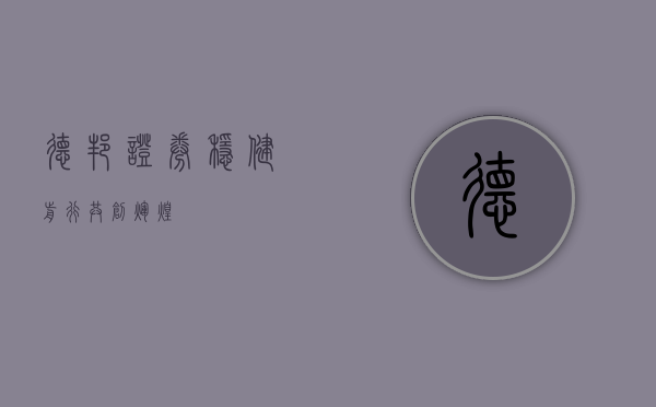 德邦证券，稳健前行，共创辉煌