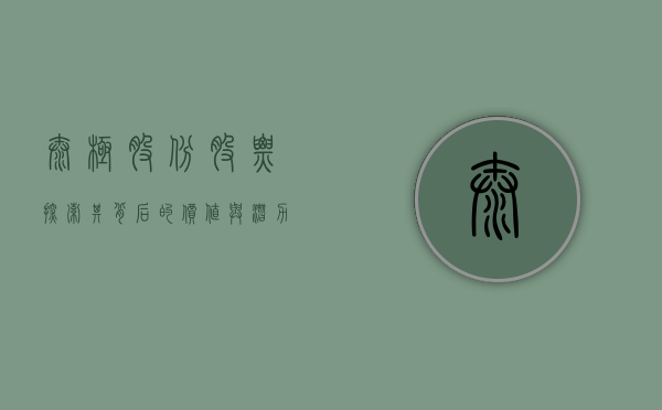 太极股份股票，探索其背后的价值与潜力