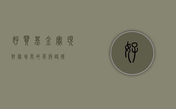 好买基金，实现财务增长的有效路径