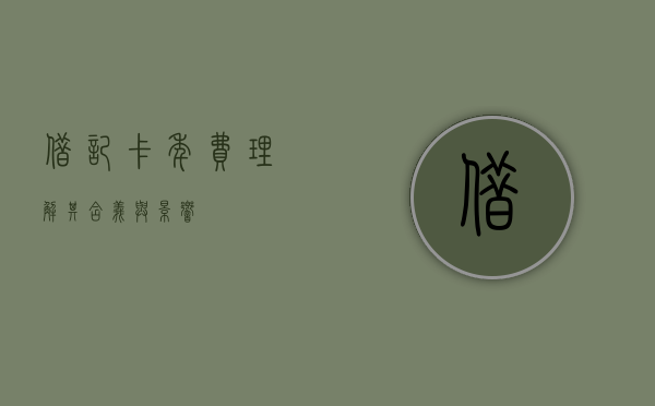 借记卡年费，理解其含义与影响
