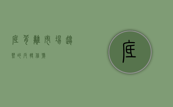 底背离，市场趋势的反转信号