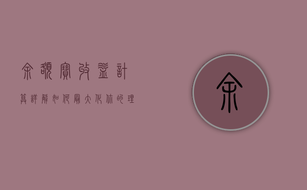 余额宝收益计算详解，如何最大化你的理财收益？