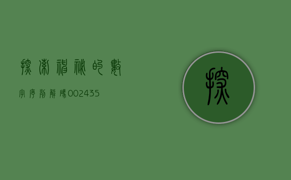 探索神秘的数字序列，解码000024背后的故事