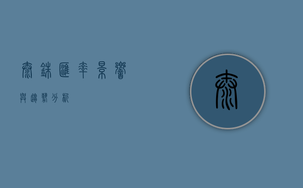 泰铢汇率，影响与趋势分析