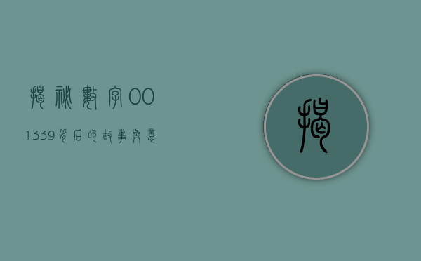 揭秘数字001339，背后的故事与意义