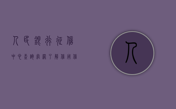 人民银行征信中心查询官网，了解信用信息，掌握个人金融动态