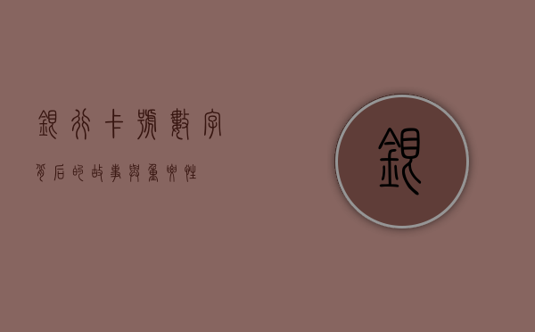 银行卡号，数字背后的故事与重要性