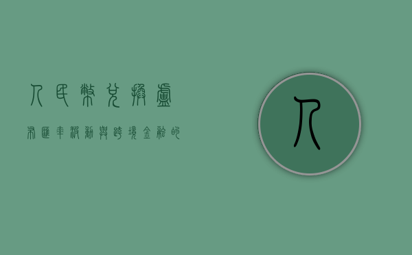 人民币兑换卢布，汇率波动与跨境金融的探讨
