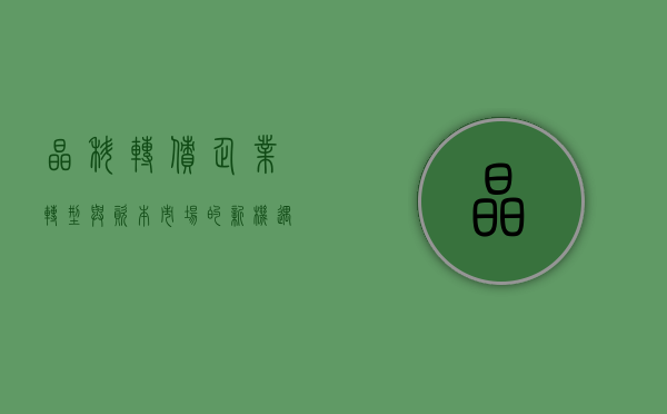 晶科转债，企业转型与资本市场的新机遇