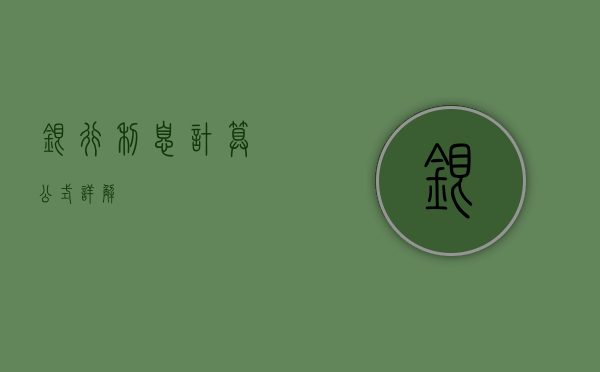 银行利息计算公式详解