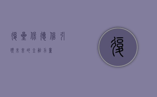 复星保德信，引领未来的金融力量