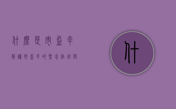 什么是市盈率？解读市盈率的概念、作用与局限