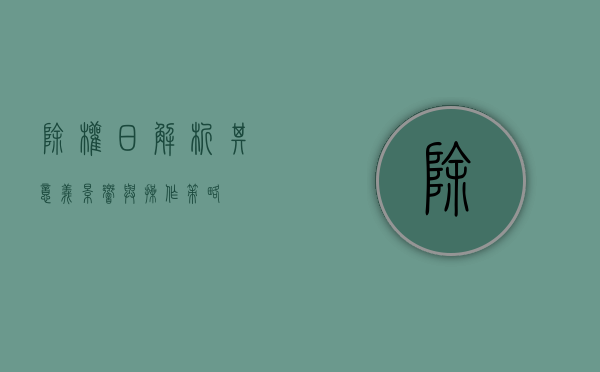 除权日，解析其意义、影响与操作策略
