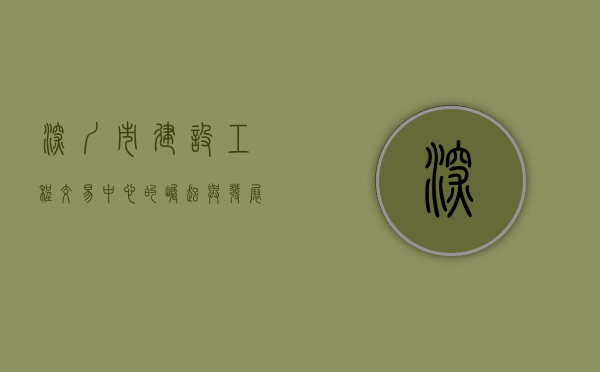 深圳市建设工程交易中心的崛起与发展
