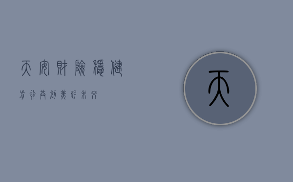天安财险，稳健前行，共创美好未来