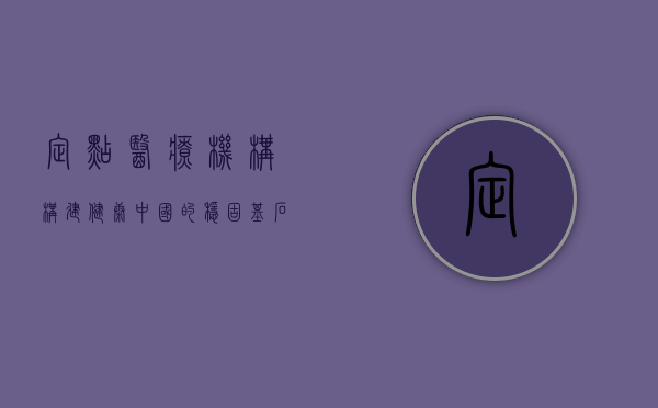 定点医疗机构，构建健康中国的稳固基石