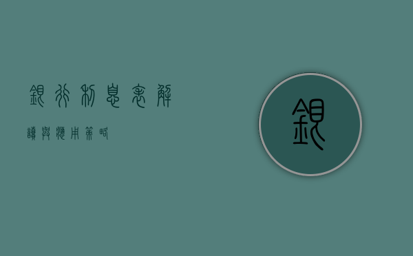 银行利息表，解读与应用策略