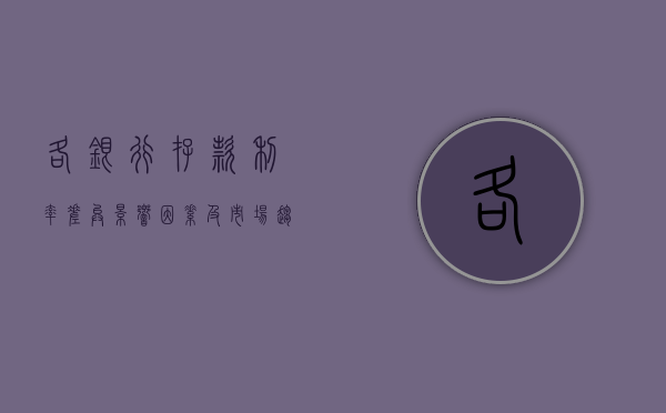 各银行存款利率，差异、影响因素及市场趋势