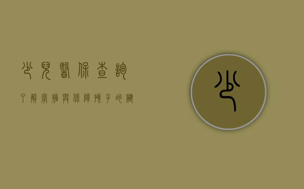 少儿医保查询，了解、掌握与保障孩子的健康保障