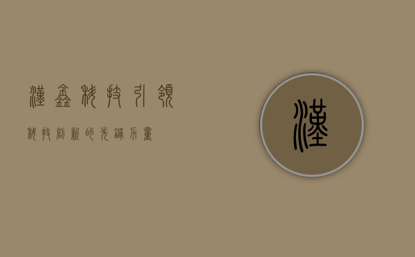 汉鑫科技，引领科技创新的先锋力量