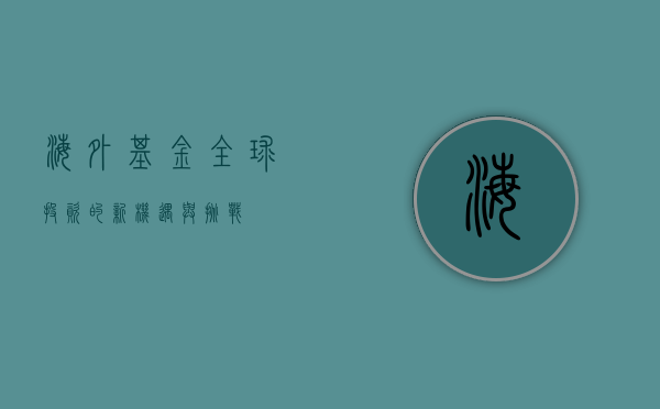 海外基金，全球投资的新机遇与挑战
