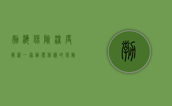 渤海保险深度解析，一家值得信赖的保险公司