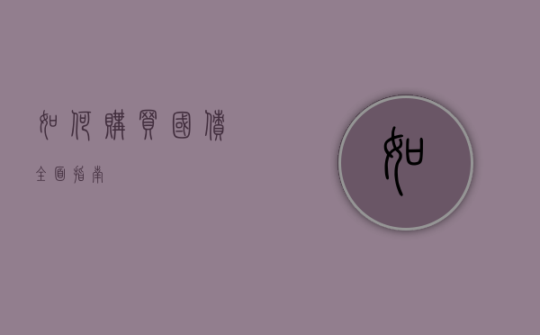 如何购买国债，全面指南